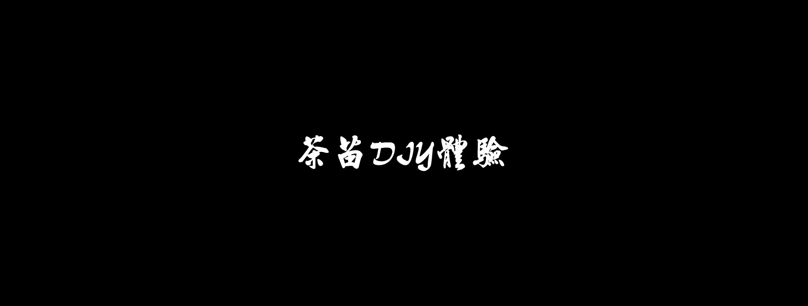小半天由來